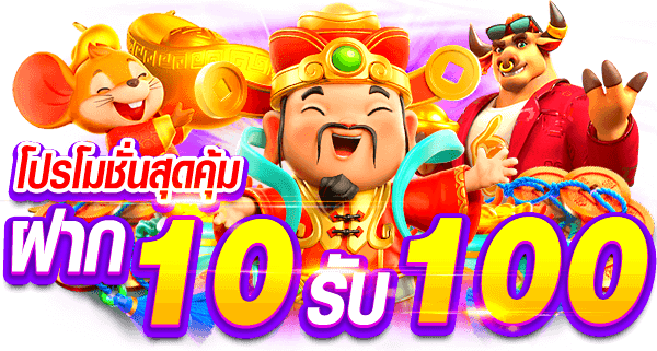 ฝาก 10 รับ 100 ใหม่ ล่าสุด