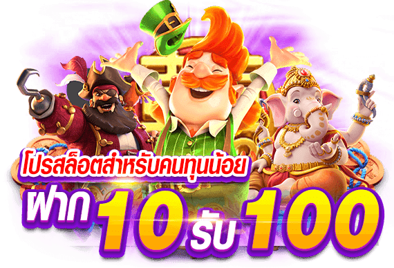 ฝาก 10 รับ 100 ใหม่ ล่าสุด